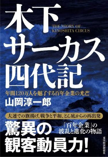 世界最大級｢木下サーカス｣を知っていますか 結成116年｢超エンタメ集団