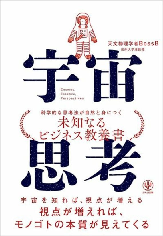 宇宙思考 宇宙を知れば、視点が増える 視点が増えれば、モノゴトの本質が見えてくる