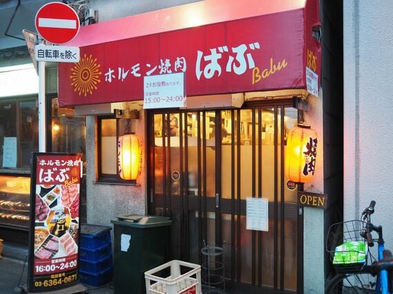 ホルモン焼肉ばぶ