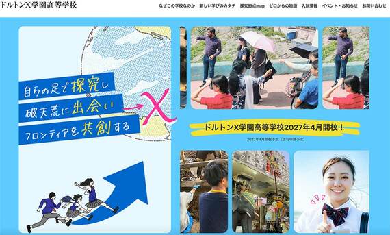 ドルトンX学園ホームページ