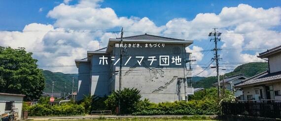 ホシノマチ団地