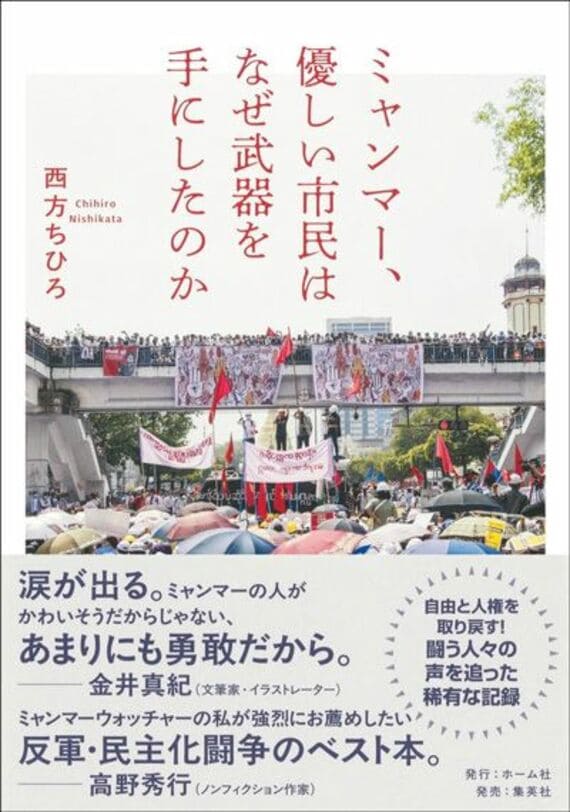 ミャンマー、優しい市民はなぜ武器を手にしたのか