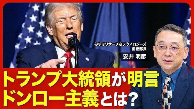 【米国情勢】「ドンロー主義」を読み解く／…