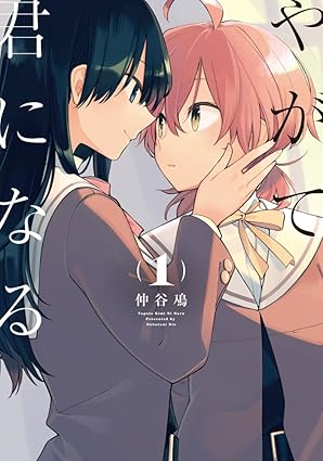 『やがて君になる(1) (電撃コミックスNEXT)』（KADOKAWA）
