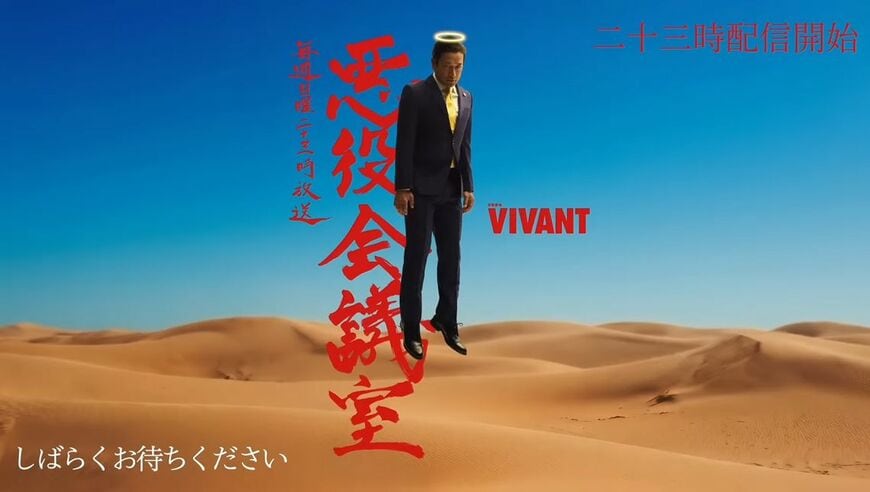VIVANT 悪役会議室