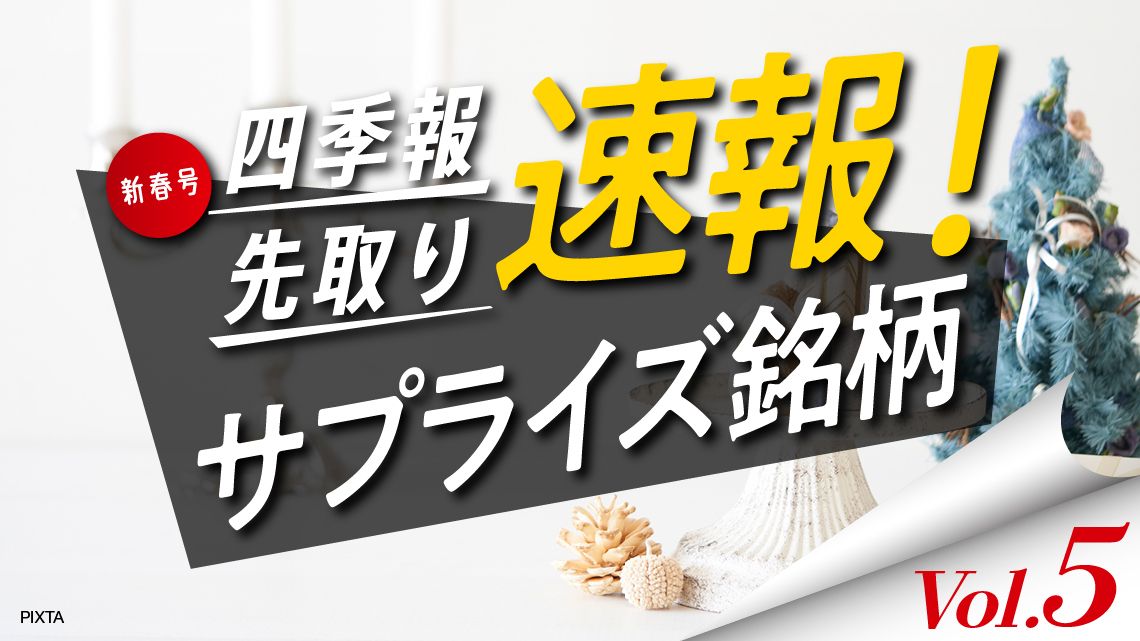 サプライズ⑤ AIバブルと無縁！安心の内需独自増額5選｜会社四季報
