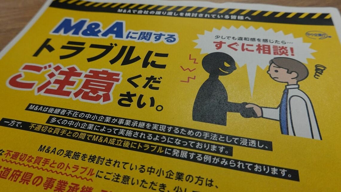 中小M&Aガイドラインの普及を目的に中小企業庁が作成したチラシ