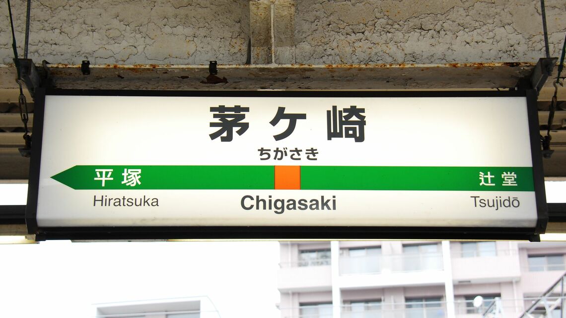 JR「茅ケ崎」駅（写真：Graphs／PIXTA）