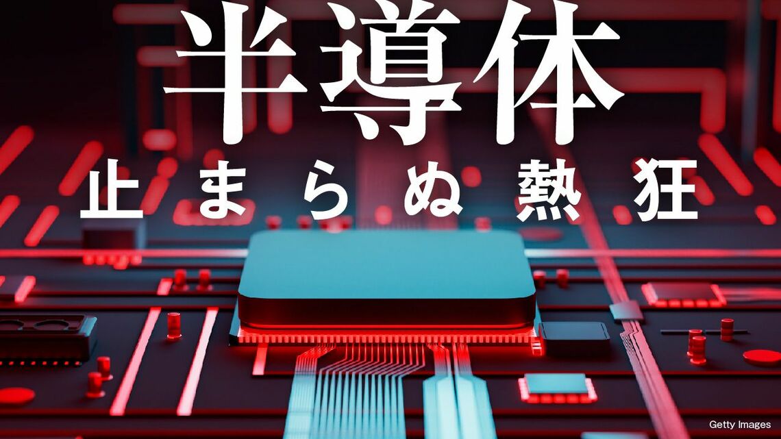 「半導体 止まらぬ熱狂」特集バナー