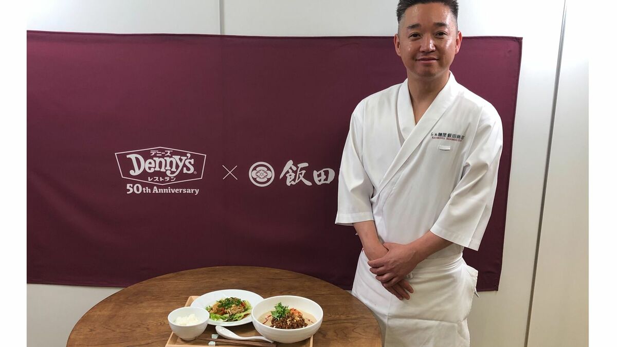 飯田商店が｢デニーズの担々麺｣を監修する背景 清湯系のラーメンで有名な店が､一体なぜ？ | 井手隊長のラーメン見聞録 | 東洋経済オンライン