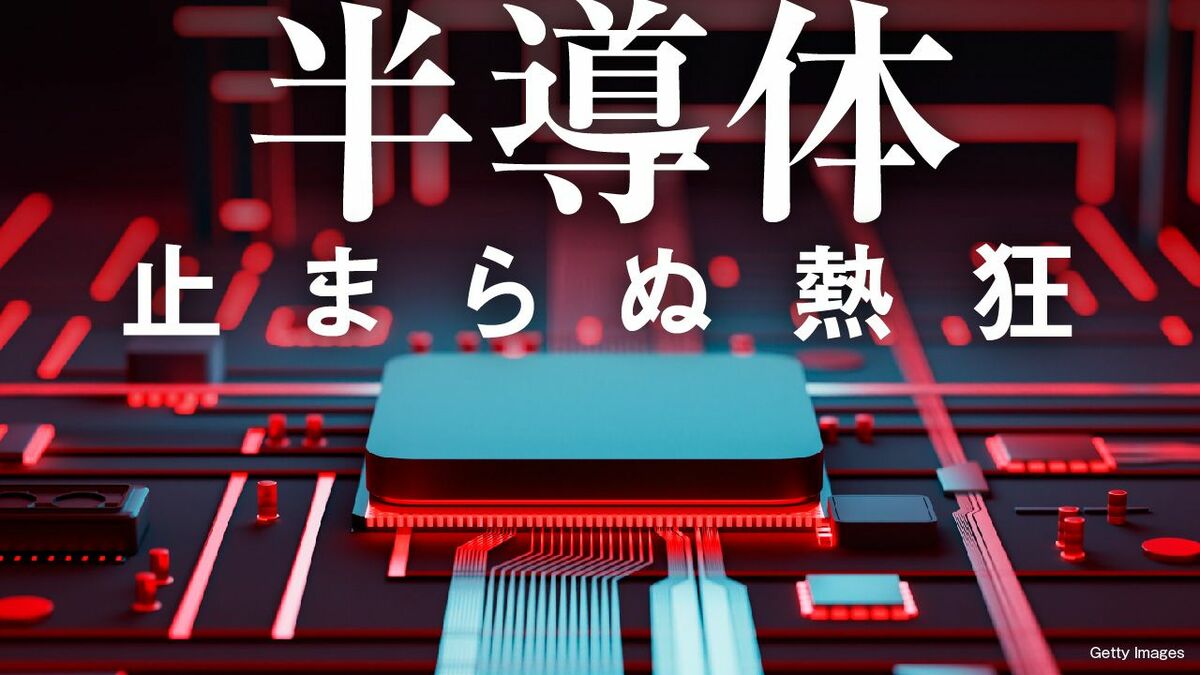 半導体 止まらぬ熱狂 徹底検証 日本の逆襲シナリオ 2ページ目 | 東洋