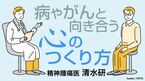 病やがんと向き合う心のつくり方