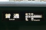 交野線は普通電車のみ。枚方市と私市の間を往復する（記者撮影）