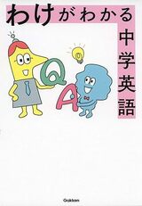 『わけがわかる中学英語』（Gakken）