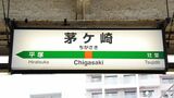 JR「茅ケ崎」駅（写真：Graphs／PIXTA）