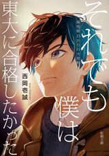 『それでも僕は東大に合格したかった』（西岡壱誠）