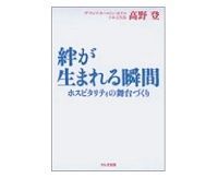 絆が生まれる瞬間 高野登著