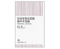 お金を知る技術 殖やす技術 「貯蓄から投資」にだまされるな 小宮一慶 著