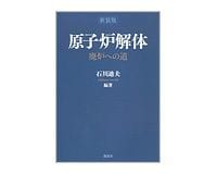 新装版 原子炉解体 石川迪夫編著