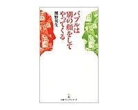バブルは別の顔をしてやってくる 熊野英生著