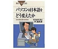 パソコンは日本語をどう変えたか 日本語処理の技術史 YOMIURI PC編集部著
