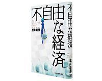 不自由な経済 松井彰彦著 ~市場を拒むことの結果を説得的に論じる