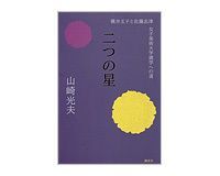 二つの星 山崎光夫著