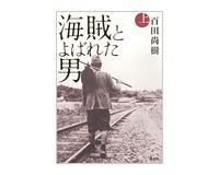 海賊とよばれた男 上・下 百田尚樹著