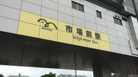 ｢豊洲市場｣移転延期で鉄道･バスが大混乱！ ゆりかもめ｢市場前駅｣は人影なく都会の秘境