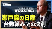 【日産 は“復活”できるのか】年間800万台を目指したツケ／どうなる国内工場の閉鎖／ゴーン時代の再建策を参考に？／妥協しない「2つの投資」／“売れる車”を出せるのか／今後のパートナー探し