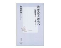 若き友人たちへ　筑紫哲也ラスト・メッセージ　筑紫哲也著