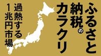 寄付総額1兆円 ｢ふるさと納税｣百花繚乱の返礼品 寄付収入額ランキング＆人気返礼品ランキング