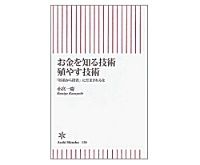 お金を知る技術 殖やす技術　「貯蓄から投資」にだまされるな　小宮一慶 著