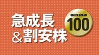 急成長＆割安株ランキング100 利益も株価も伸び盛り!