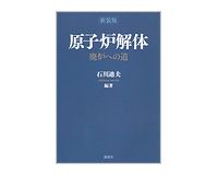 新装版　原子炉解体　石川迪夫編著
