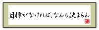 個人も国も､｢目標がなければ､なんも決まらん｣ 目先のことばかりを追っていてはいけない