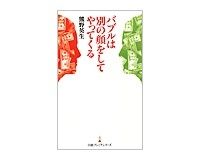 バブルは別の顔をしてやってくる　熊野英生著