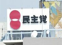 代表選を前に揺れる、民主党「一丁目一番地」