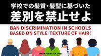 ｢黒人の髪型｣で卒業式隔離→その後起っている事 一過性の問題にしないために何ができるか