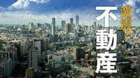 コロナで凍結､マンション価格は下がるのか 企業収益･雇用悪化なら売れ行き鈍化も