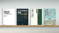 戦争を｢違法化｣する､列強の野心的プロジェクト 『帝国日本と不戦条約』など書評4冊