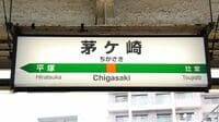 茅ケ崎？茅ヶ崎？混同する｢ケ･ヶ｣表記の謎を解く 駅名と自治体名が一致しない例も少なくない
