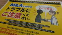 中小企業庁がM&A仲介業界に喝！指針を抜本改定 被害者からは｢業法による規制整備｣を求める声