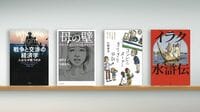戦争はなぜ起こるのか､｢ゲーム理論｣で考える 『戦争と交渉の経済学』『母の壁』など書評4冊