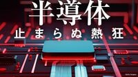 24年に市況は反発｢半導体マネー｣に沸く世界の今 インドまで参入､官民入り乱れた投資合戦に