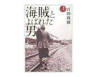 海賊とよばれた男　上・下　百田尚樹著
