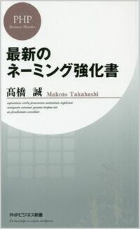 ｢最新のネーミング強化書｣を読む
