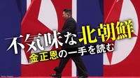不倶戴天の敵｢尹政権崩壊｣に北朝鮮が静かな理由
