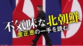 不気味な北朝鮮