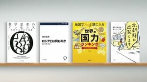 誤った情報に騙されないための｢数学思考｣の力 『数学思考の